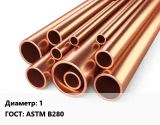 Труба медная для теплого пола 1 ГОСТ: ASTM B280